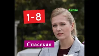 Спасская сериал Анонс с 1 по 8 серию. Содержание актуальных серий