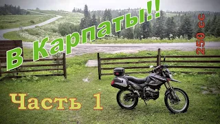 На мотоцикле в Карпаты!!  Часть 1
