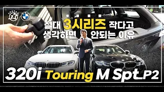 절대 3시리즈 작다고 생각하면 안되는 이유(320d Touring M Spt_P2)