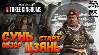 Total War: THREE KINGDOMS (Легенда) - Сунь Цзянь | Старт и обзор!