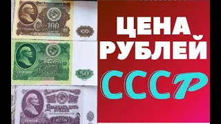 ЦЕНА СОВЕТСКИХ БУМАЖНЫХ ДЕНЕГ Где обменять РУБЛИ СССР на ДОЛЛАРЫ в 2023 году #рубль #ссср #деньги