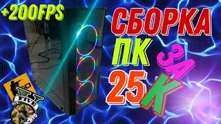 Сборка пк за 25 тысяч рублей / пк за 20 к