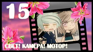 🎬 Свет! Камера! Мотор! 🎬 • 15 серия • Gacha Club