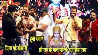 चिला पड़े खेसारी हुवा बवाल | श्री राम के गाना | बोलो जय सिया राम |  khesari lal stage show झारसुगुड़ा