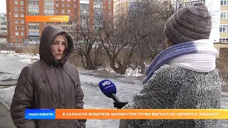 В Саранске водитель маршрутки грубо выгнал из автобуса женщину