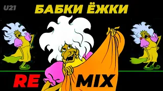 Летучий корабль / Бабки Ёжки / Remix