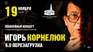 Игорь Корнелюк - Юбилейный концерт "6.0 Перезагрузка". Избранное / СПб, "М-1 Арена", 19.11.2022