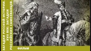 Загадки Русской Истории. XVII век: Загадки Российских Самозванцев