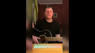 Cover-Джарахов/Наладится