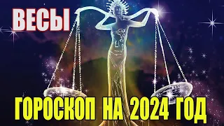 Гороскоп на 2024 год Весы. Гороскоп для Весов на 2024 год.