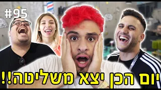 יום הכן יצא משליטה!!! (יועד צבע את השיער לורוד)