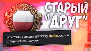 🇱🇻 Europa Universalis 4 | Рига | #13 Старый друг