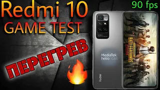 Redmi 10 - Игровой тест | Перегрев🔥