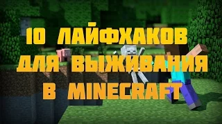 10 ЛАЙФХАКОВ ДЛЯ ВЫЖИВАНИЯ В MINECRAFT!