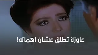 الطلاق كان الحل رغم الحب