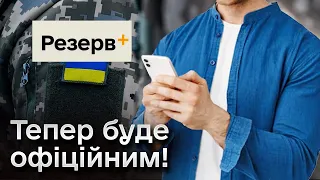 📑 Зобов'язані приймати всі посадові особи і органи! В Міноборони розповіли про оновлення в "Резерв+"