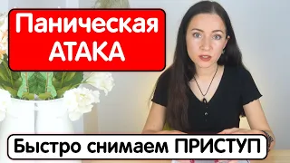 Быстрый способ КАК УБРАТЬ ПАНИЧЕСКУЮ АТАКУ / Тревога Страх Навязчивые Мысли