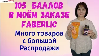 🙃 Опять 105 баллов в моем заказе Faberlic. Товары с распродажи Фаберлик. Распаковка заказа.