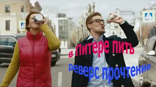 В Питере пить реверс