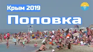 Крым 2019. Поповка. Жильё ,цены, еда, пляж и море.