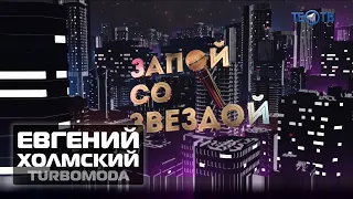 Евгений Холмский TURBOMODA "Запой со звездой" #тизер | ТЕО ТВ