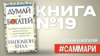 Думай и богатей | Наполеон Хилл [Саммари на книгу]