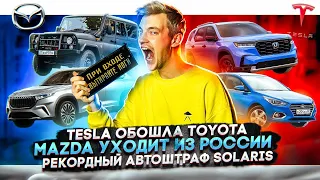 Tesla обошла Toyota | Mazda уходит из России | Рекордный автоштраф Solaris