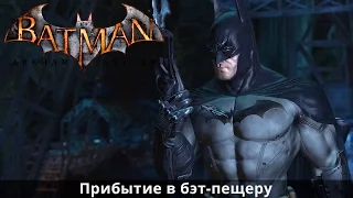 Batman: Arkham Asylum. Часть 10: Прибытие в бэт-пещеру
