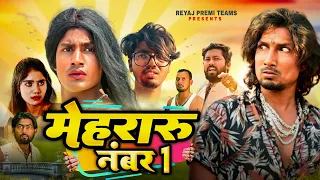 मेहरारू नं - 1 | Mehraru no. - 1 | Full comedy video | Reyaj Premi Team | #manimerajvines #manimeraj