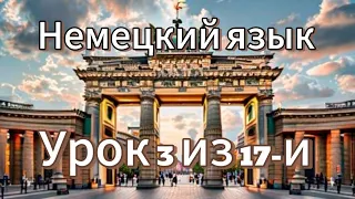 Немецкий язык - слушай и запоминай (урок 3 из 17-и)