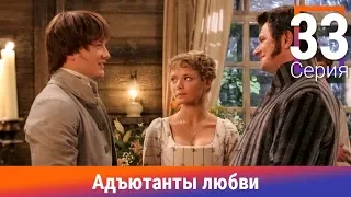 Адъютанты любви. 33 Серия. Сериал. Авантюрный детектив. Амедиа