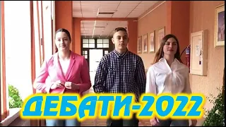 Дебати 2022