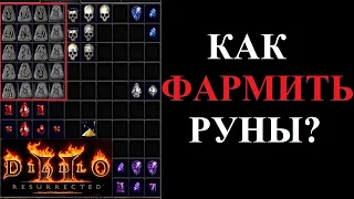 Лучшие места для поиска рун Diablo 2 Resurrected