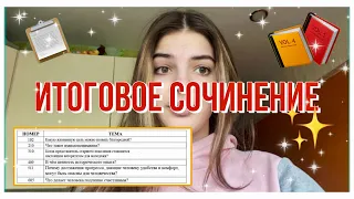 vlog: ИТОГОВОЕ СОЧИНЕНИЕ. как я его написала? записки старшеклассницы