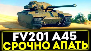 ✅ FV201 (A45) - СРОЧНО АПАТЬ! ОБЗОР ТАНКА! МИР ТАНКОВ