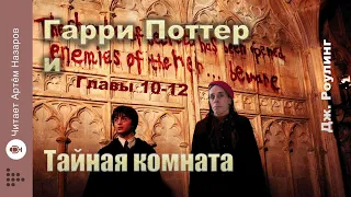 Дж. Роулинг "Гарри Поттер и Тайная комната" | главы 10-12 из 18 | читает Артём Назаров