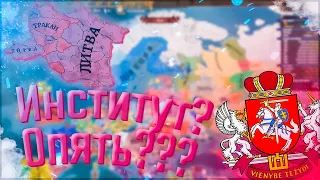 🇱🇹 Europa Universalis 4 | Russian Universalis 2.5 | Литва #6 Институт? Опять???