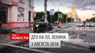 ДТП на пл. Ленина, 3 августа 2018