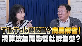 '24.05.30【財經起床號】馮勃翰教授談「TikTok要被禁？商戰解密！演算法如何影響社群生態？」