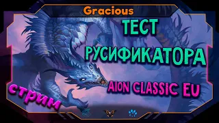 РУСИФИКАТОР ДЛЯ Aion Classic EU 2.0 ● ТЕСТИМ ➤ Aion Classic [Stream]