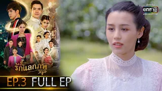 รักแลกภพ | EP.3 (FULL EP) | 7 ก.พ. 65 | one31