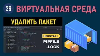 МИНИ-КУРС VSCODE #26: КАК УДАЛИТЬ БИБЛИОТЕКУ ИЛИ ПАКЕТ ИЗ ВИРТУАЛЬНОЙ СРЕДЫ КОНТЕЙНЕРА VENV PYTHON