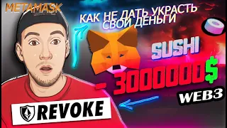 🟠КАК НЕ ДАТЬ УКРАСТЬ ДЕНЬГИ  с MetaMask!!! Revoke Cash