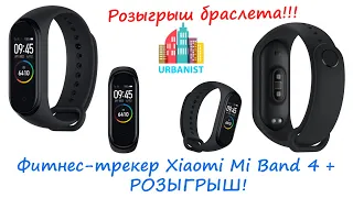 🔴 Фитнес-трекер Xiaomi Mi Smart Band 4 + РОЗЫГРЫШ (ЗАВЕРШЁН)! 🔴