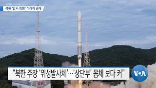 [VOA 뉴스] 북한 ‘발사 장면’ 이례적 공개…한국 ‘미사일 요격’ 공개