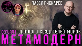 Полная история всего I МетаМодерн §01