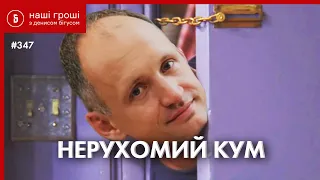 Головний слідчий Авакова: кум Татарова з квартирою на Печерську /// Наші Гроші №347 (2021.04.20)