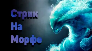 Стрик 37-0 На Морфе. Почему важно СНОСИТЬ бараки. Или тебе ГГ.