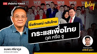 เช็กกระแสเพื่อไทย ฉุดหรือชู  ในวันที่ยิ่งลักษณ์ใกล้กลับบ้านไทย | TODAY LIVE