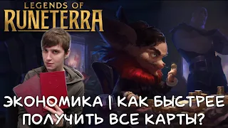 ЭКОНОМИКА | КАК БЫСТРЕЕ ПОЛУЧИТЬ ВСЕ КАРТЫ? | Legends of Runeterra